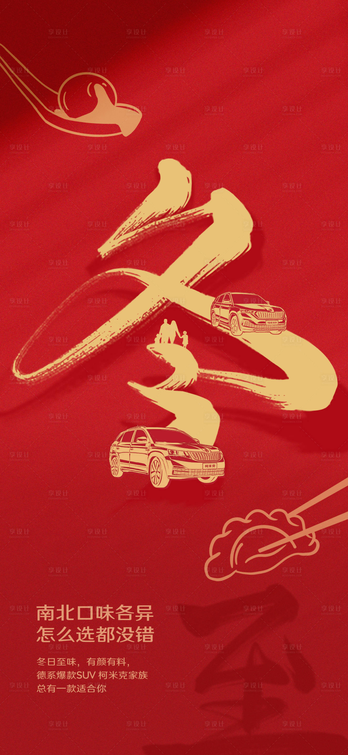 源文件下載【享設計】搜索編號：68570021102352443【冬至汽車海報】