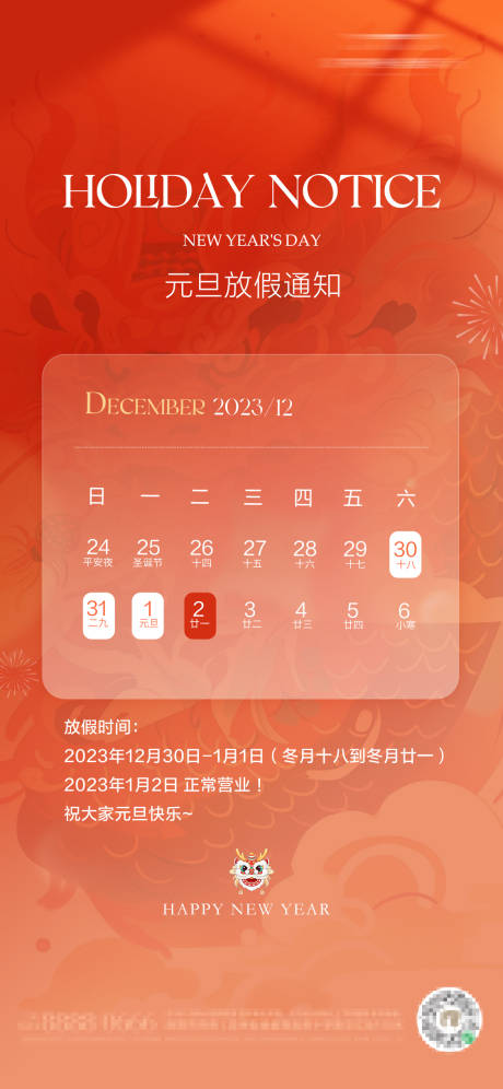 源文件下载【元旦放假通知海报】编号：31950021185038110