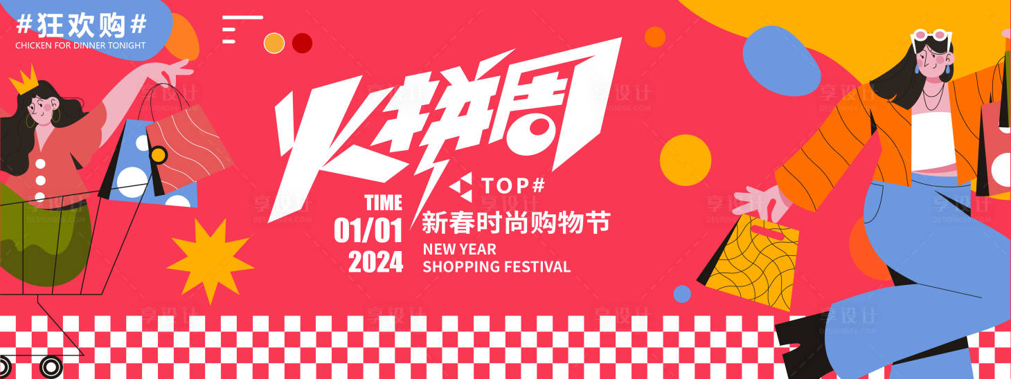 源文件下載【享設(shè)計】搜索編號：58300021206296618【2024新春購物節(jié)火拼周背景板】