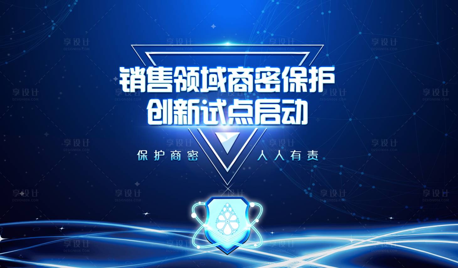 源文件下載【享設計】搜索編號：26200020938761555【信息安全保密活動背景板】
