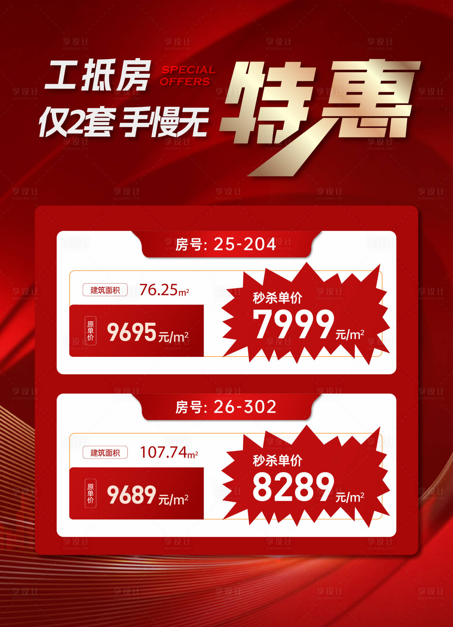 源文件下载【工抵房特惠房源海报】编号：32650021162589823