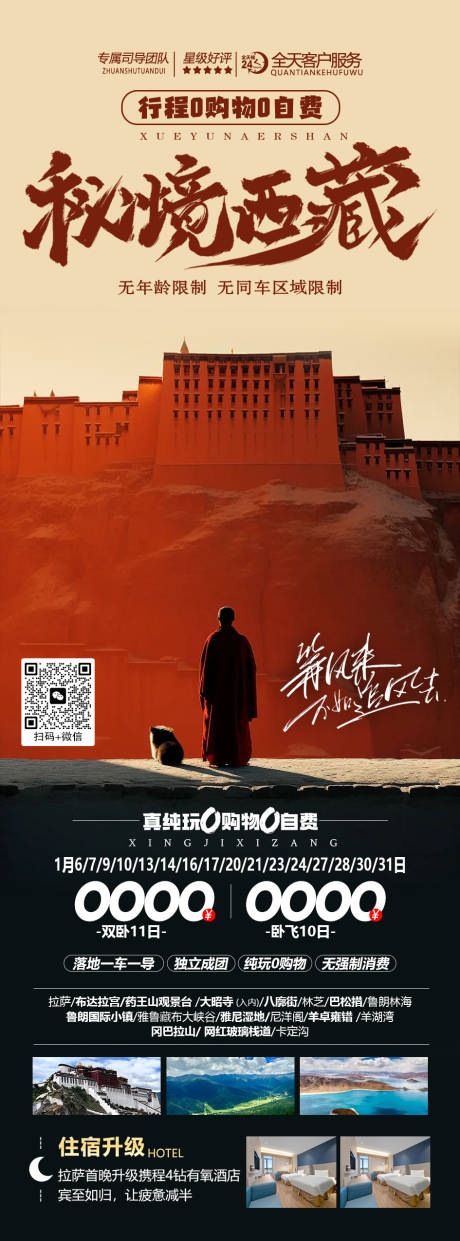 编号：20231230220038094【享设计】源文件下载-秘境西藏旅游海报