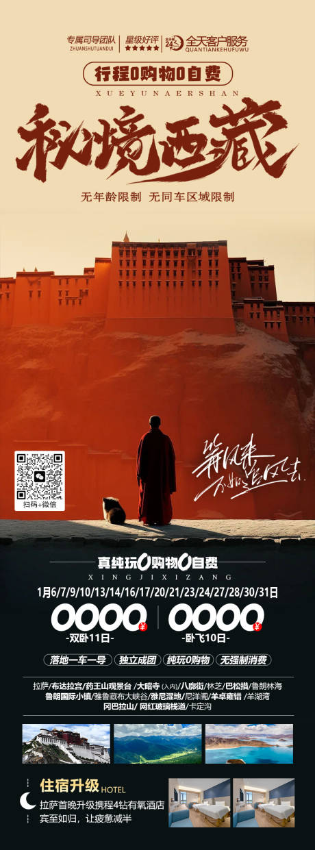 秘境西藏旅游海报
