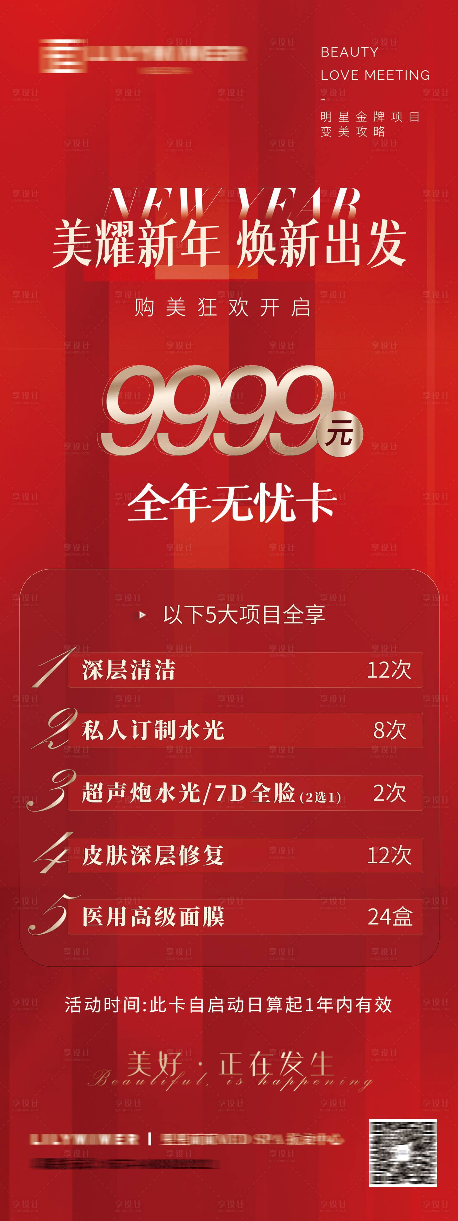 源文件下载【享设计】搜索编号：52500021009437509【新年美业美容套餐卡长图海报】