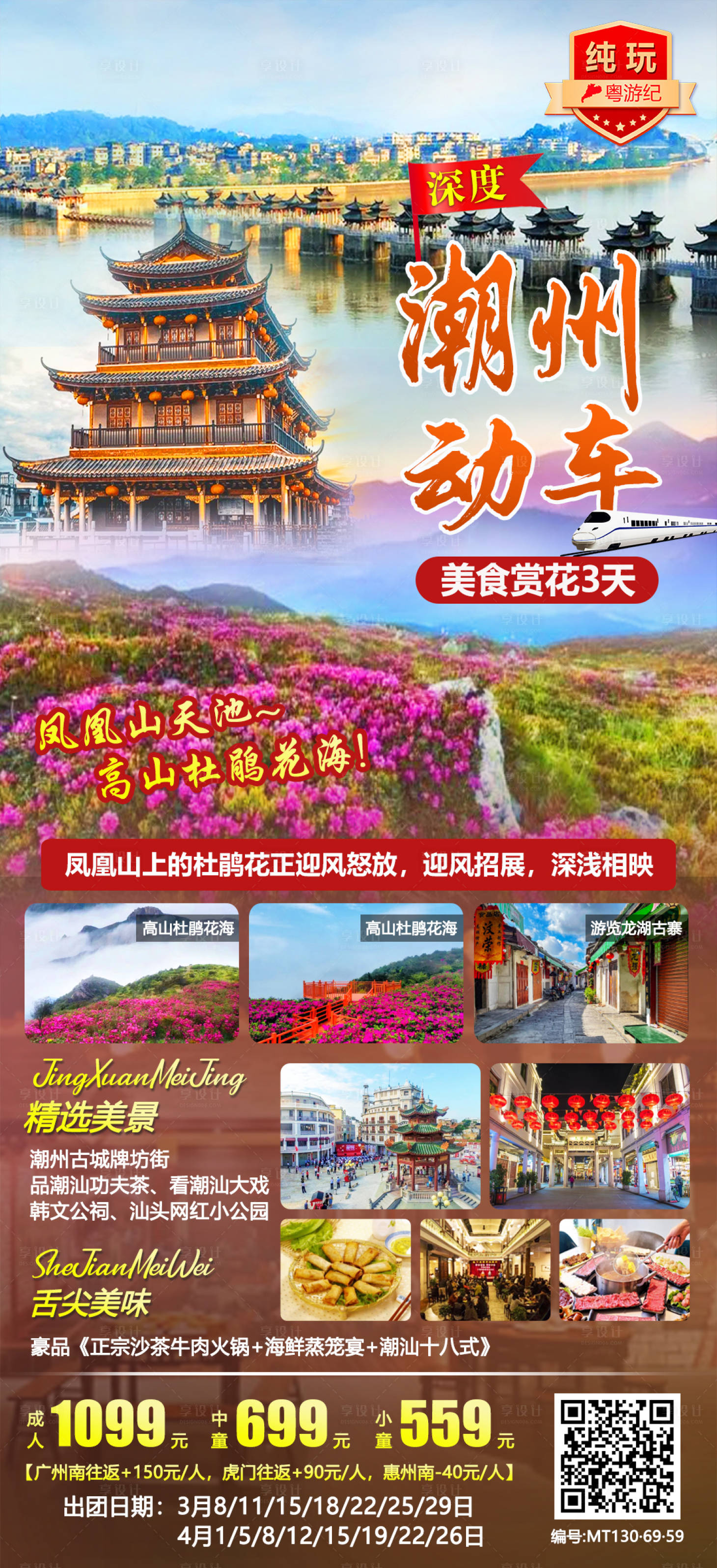 源文件下载【享设计】搜索编号：24840021016394117【潮州美食赏花动车海报】