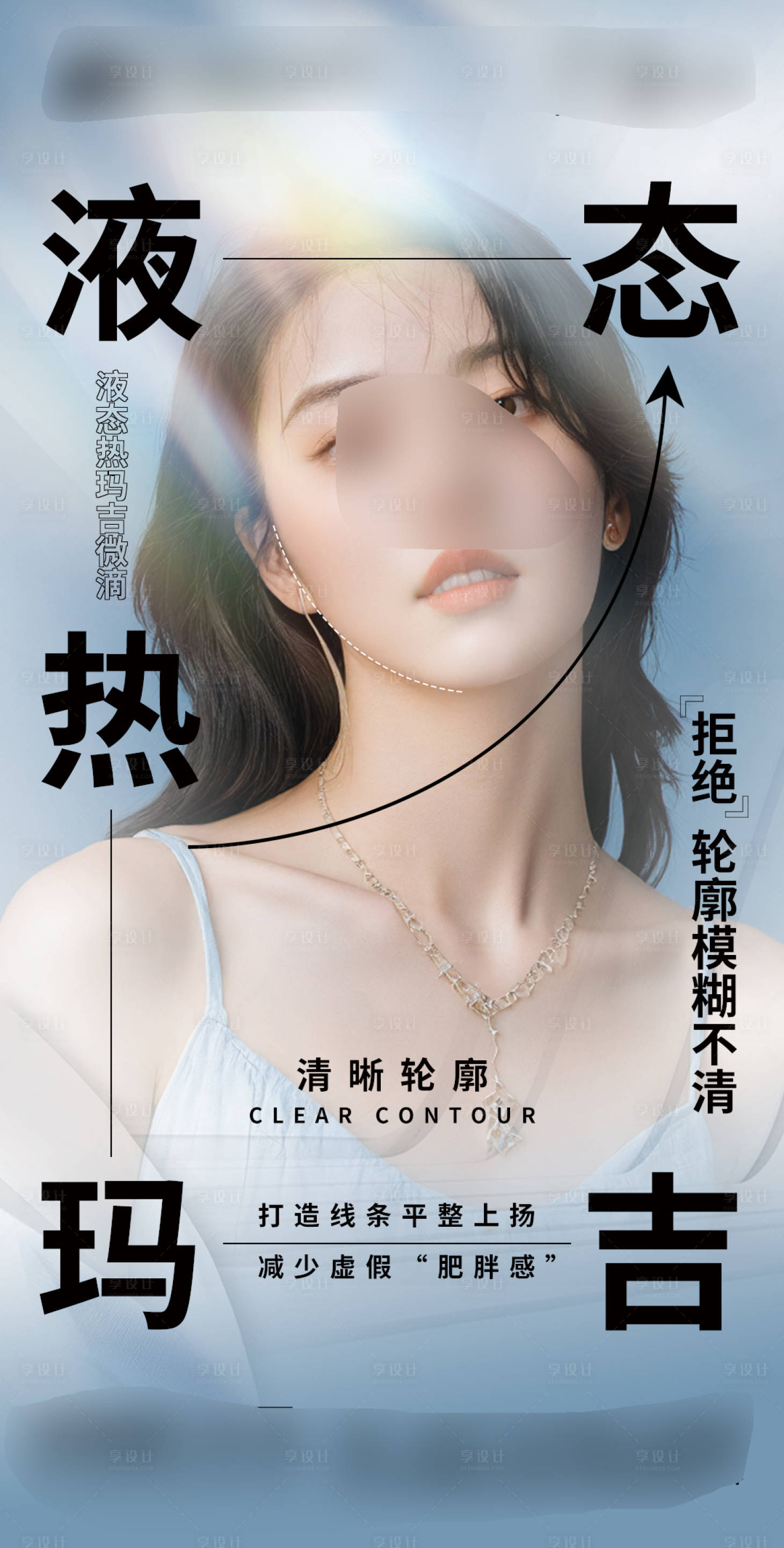 源文件下载【享设计】搜索编号：54810021059992968【医美液态热玛吉提升紧致早安图】