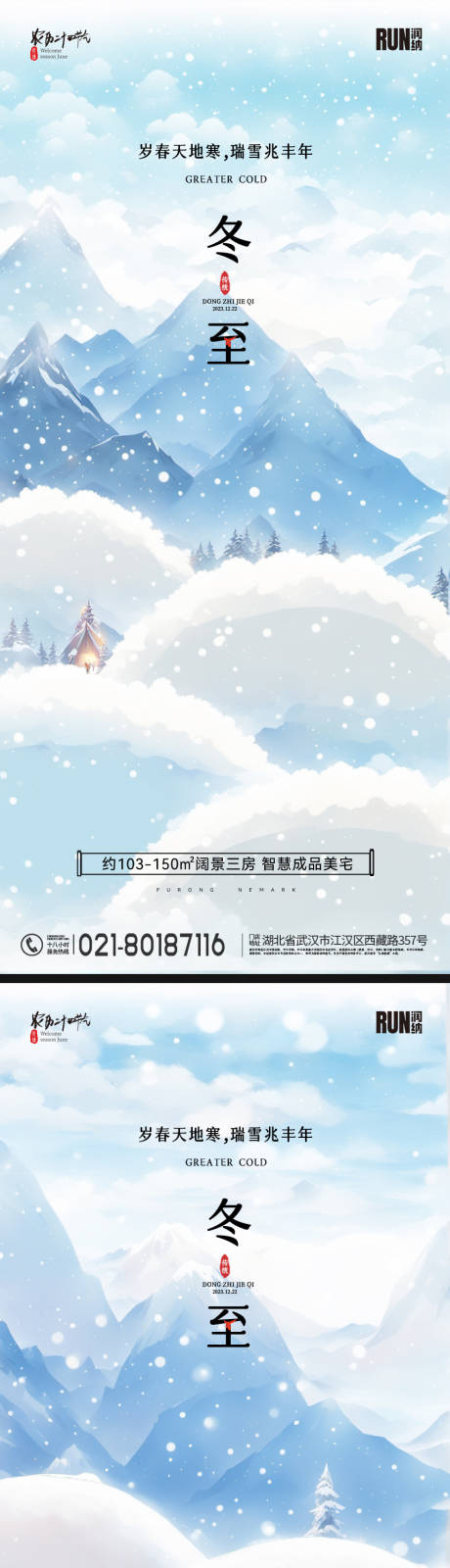 源文件下載【享設(shè)計(jì)】搜索編號(hào)：87210020968162164【冬至節(jié)氣海報(bào)】