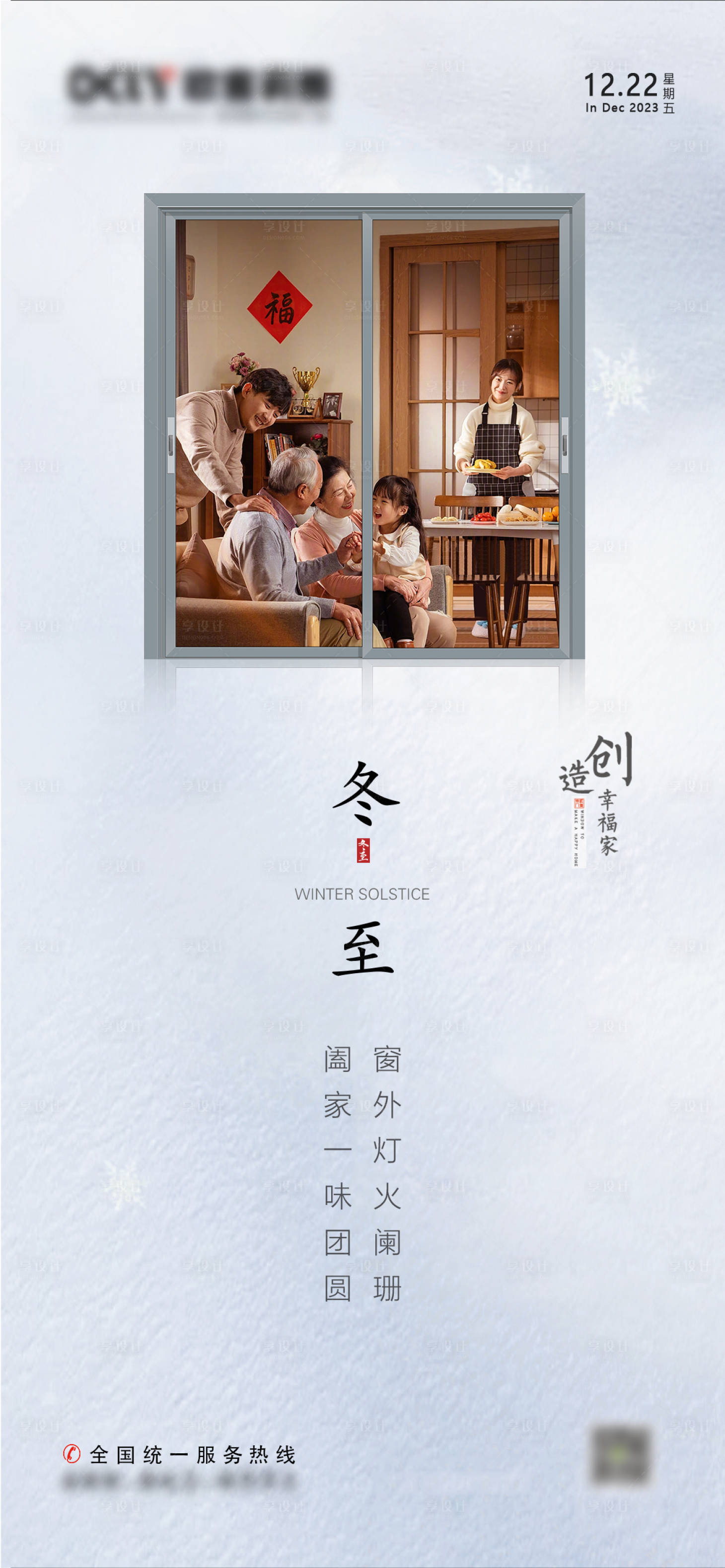 源文件下載【享設計】搜索編號：90160021032411520【冬至門窗海報】