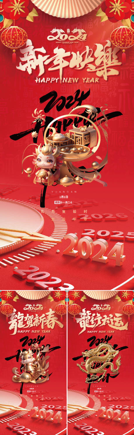2024新年快乐海报