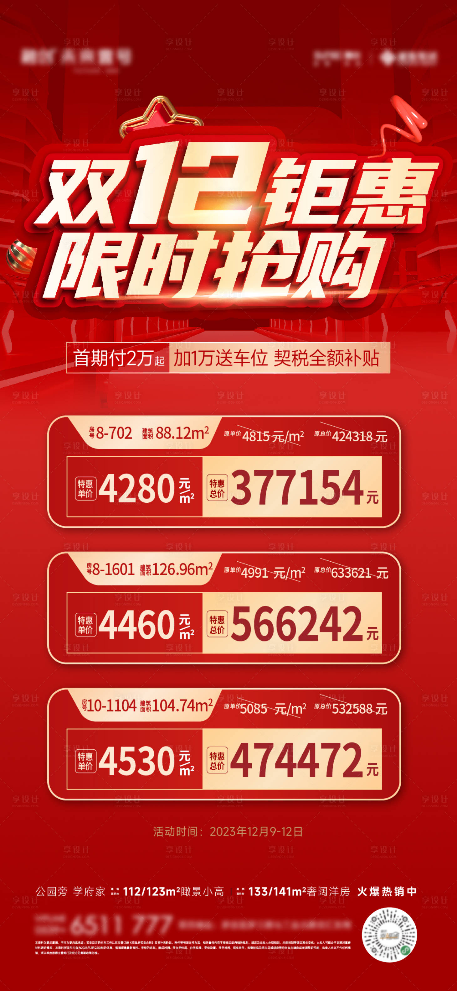 源文件下载【双12特价房刷屏海报】编号：58650020829026711