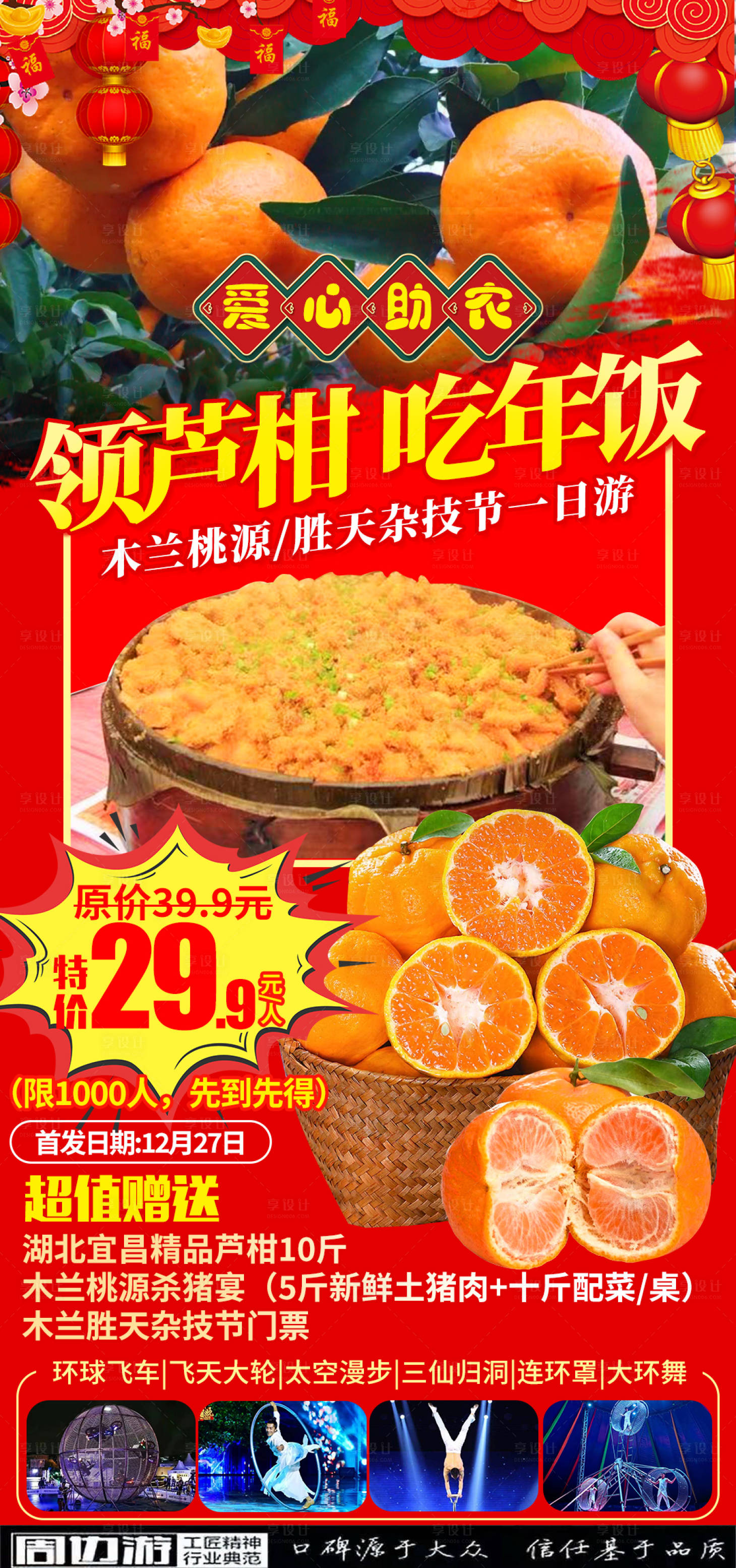 源文件下載【享設計】搜索編號：49040021148102639【新年吃年飯旅游海報】