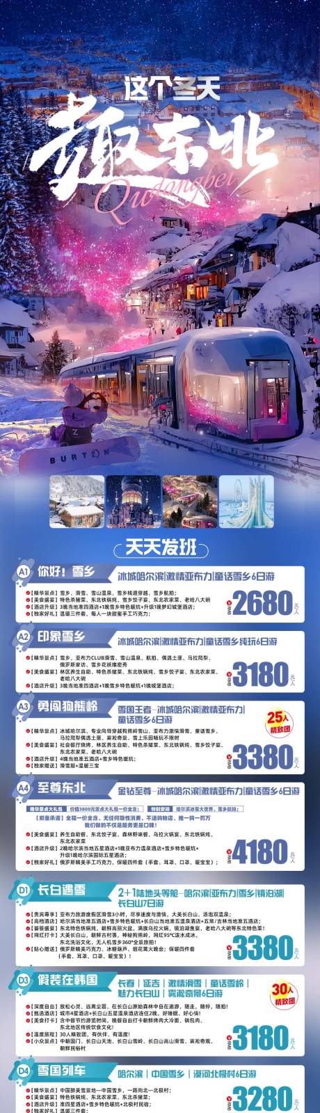 源文件下载【趣东北旅游长图海报】编号：10080021066185964