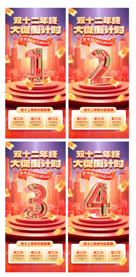 源文件下载【双十二年终大促倒计时海报】编号：17700020848787866