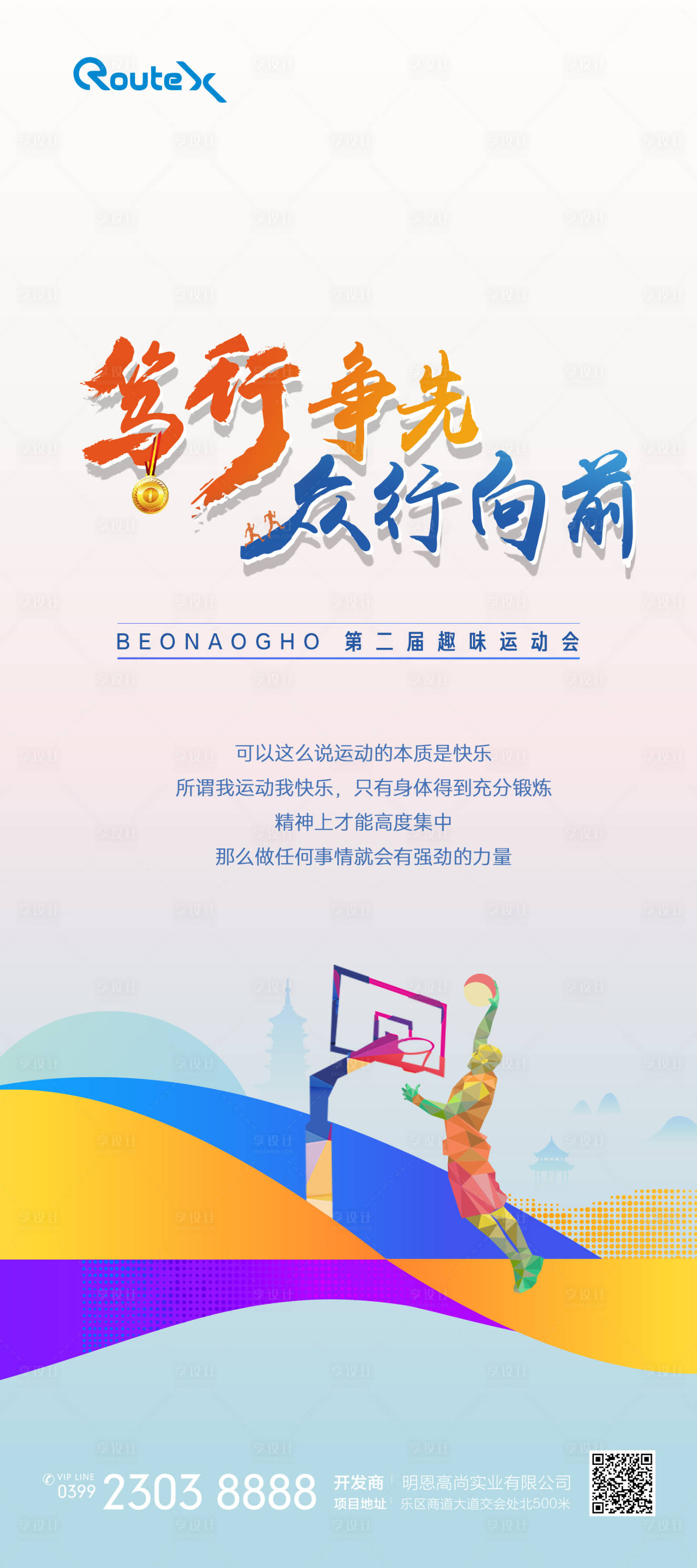 源文件下載【享設計】搜索編號：97710021245104311【籃球運動會海報】