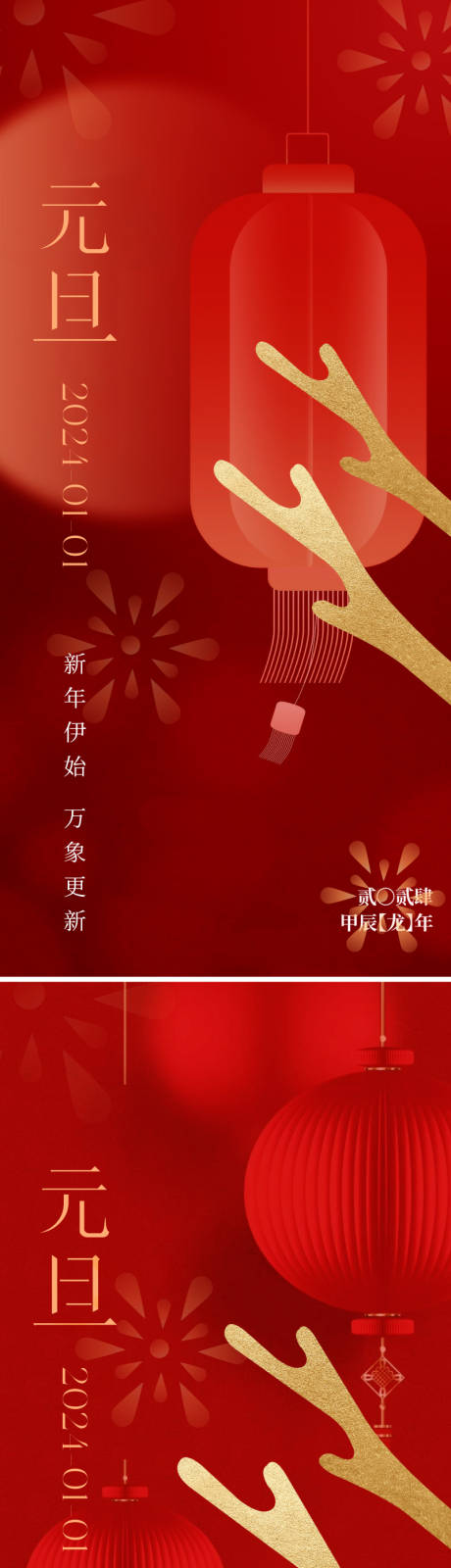 源文件下载【元旦海报】编号：53250020746529616
