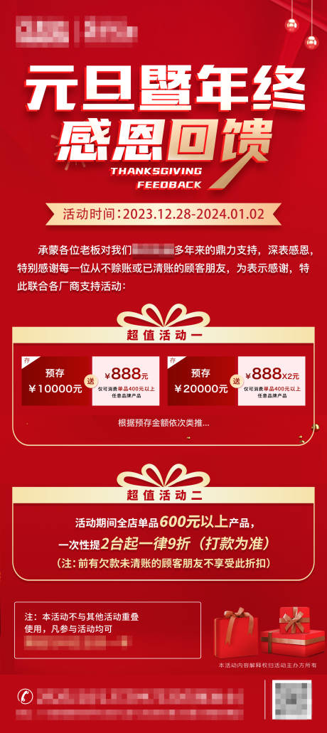 源文件下载【元旦年终活动海报】编号：22230021255102200