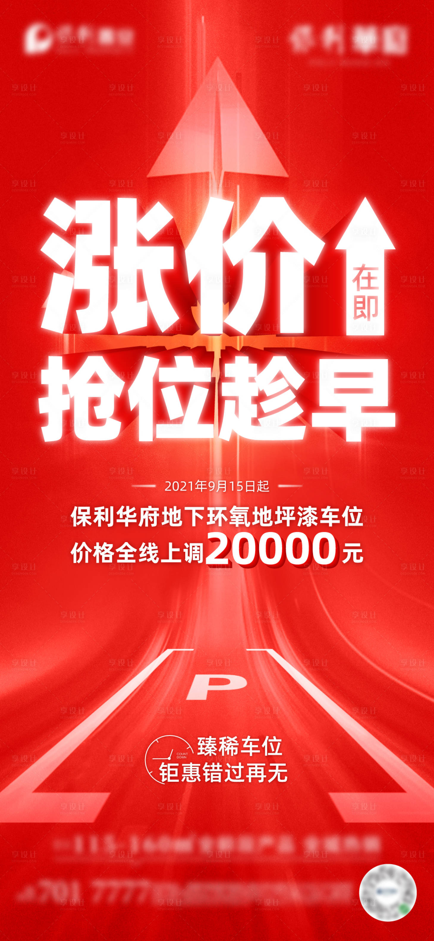 源文件下载【享设计】搜索编号：31780020804908754【车位涨价倒计时海报】