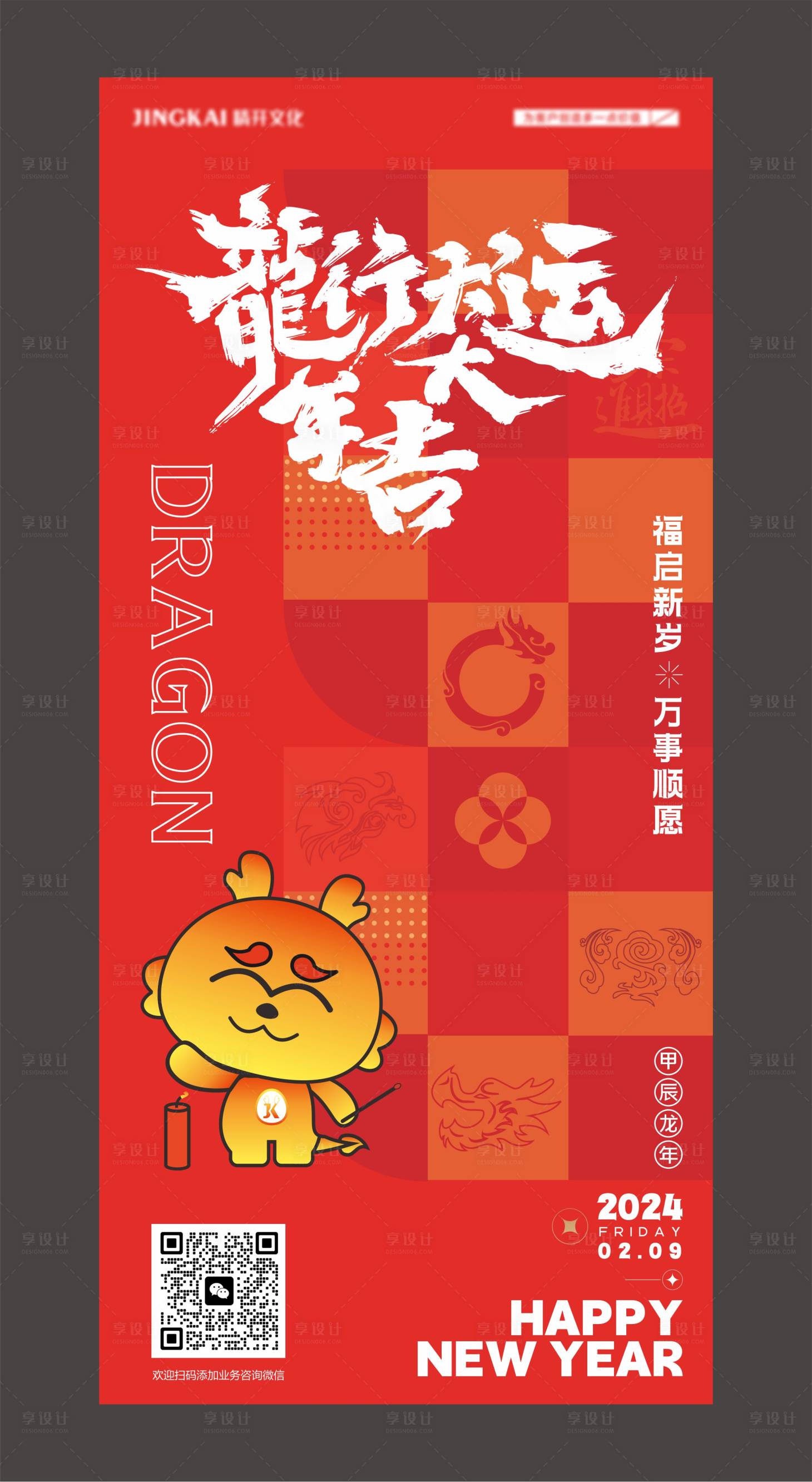 源文件下載【享設計】搜索編號：79390021193626683【2024新年龍年海報設計】