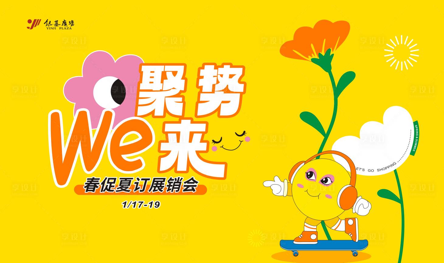 源文件下載【享設計】搜索編號：74940021114704572【多巴胺簡潔插畫風春夏活動主KV】