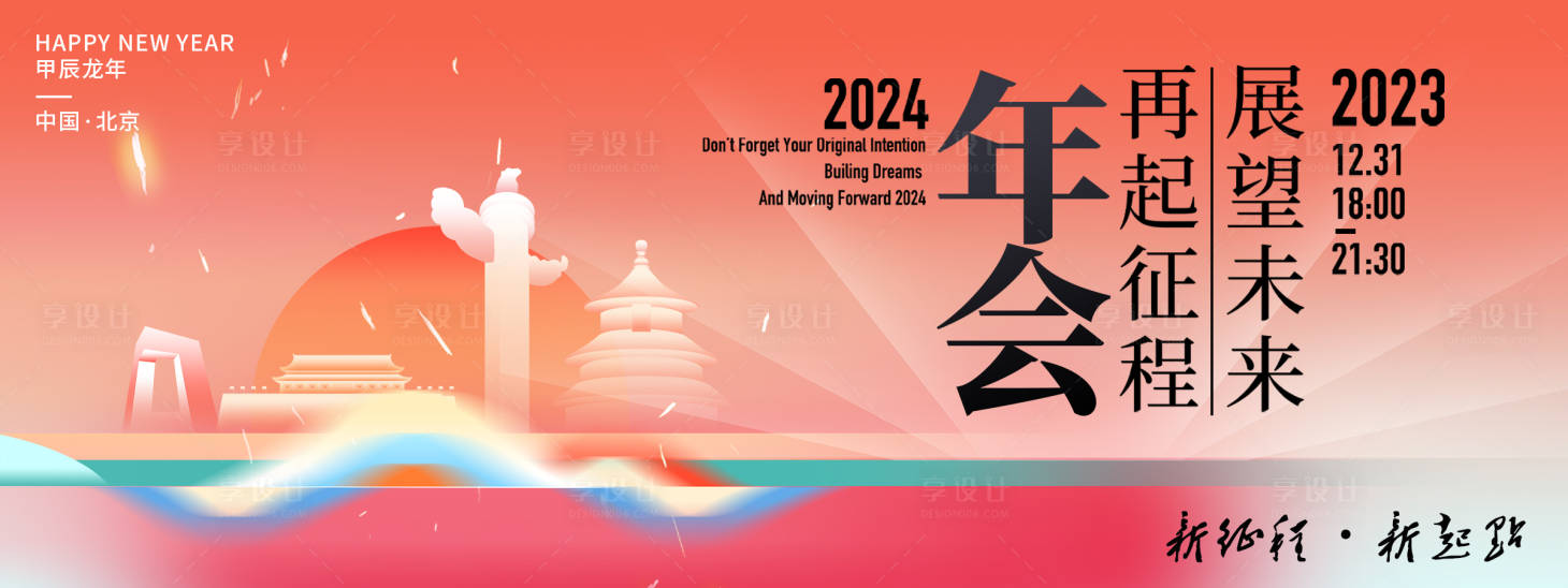 源文件下載【享設(shè)計(jì)】搜索編號(hào)：94620020870519808【2024年會(huì)展板】