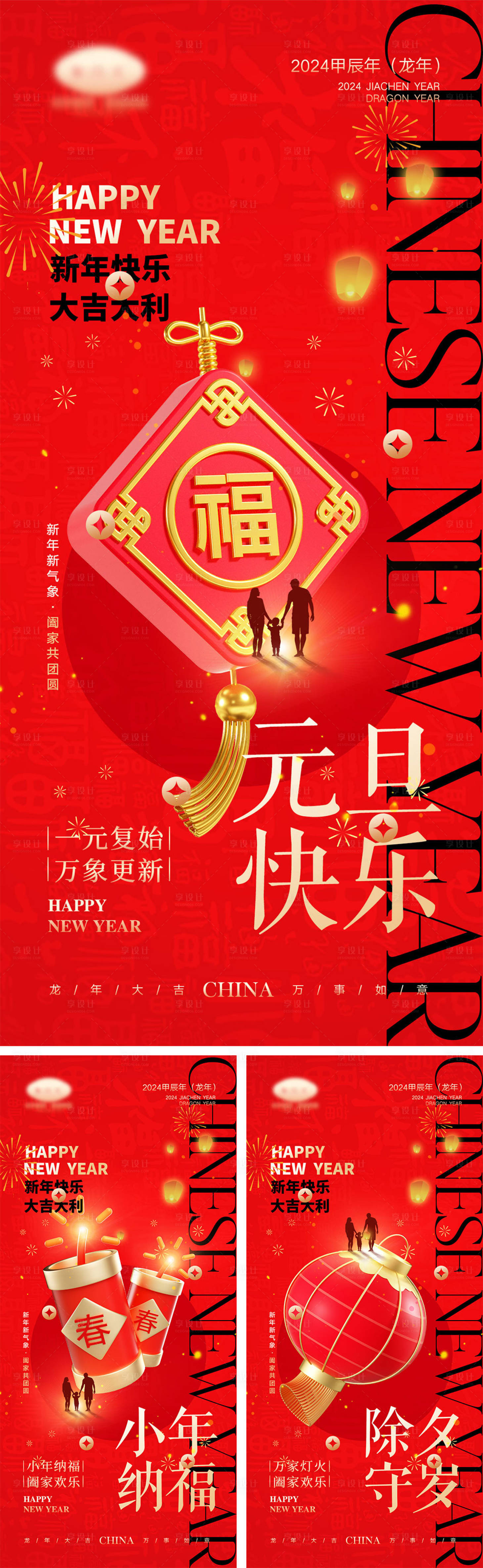 源文件下載【享設計】搜索編號：73740021238789776【2024龍年元旦除夕春節小年新年海報】