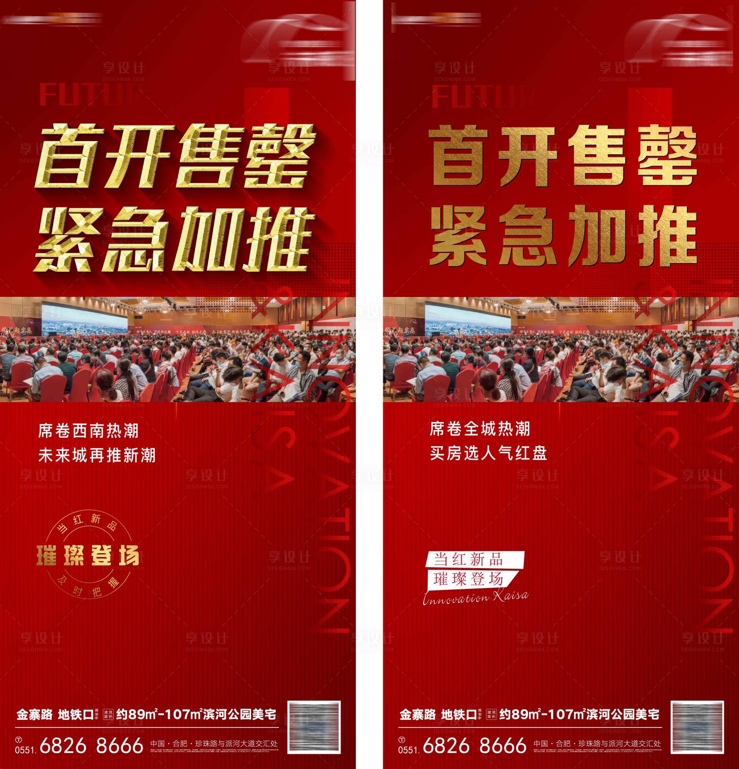源文件下载【享设计】搜索编号：18380021170852715【首开售罄海报】
