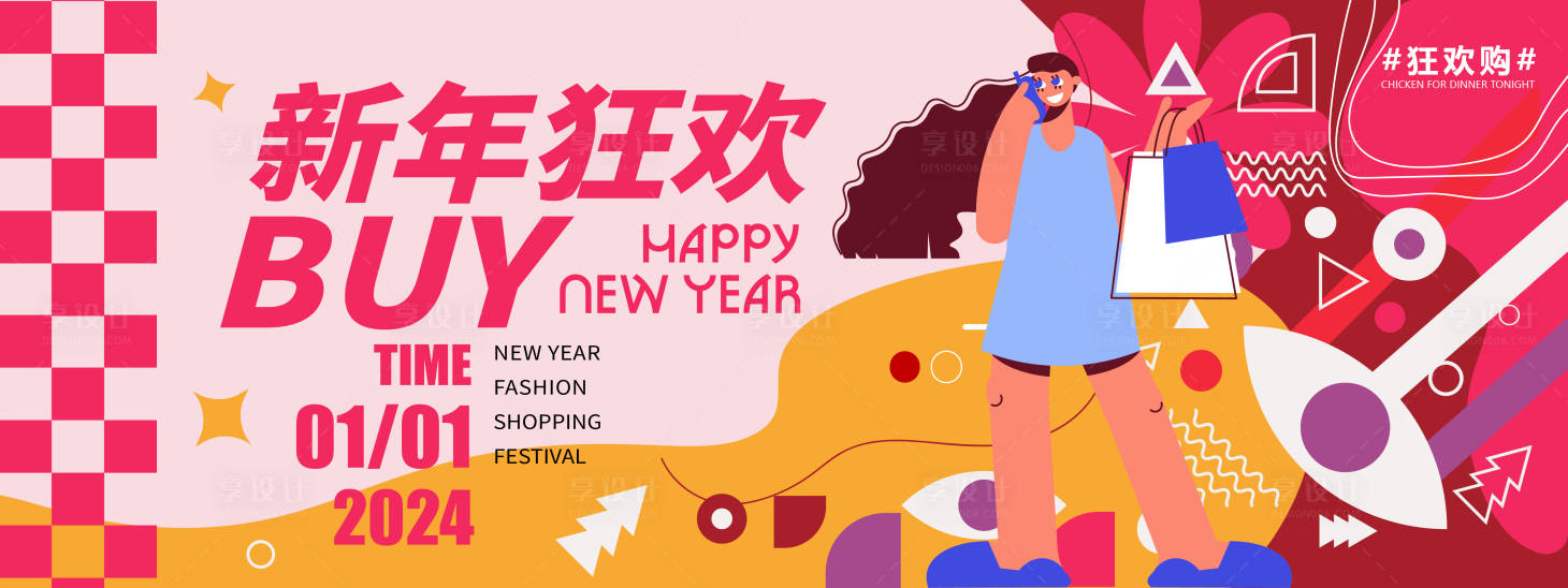 源文件下载【享设计】搜索编号：23940021228318784【2024新年狂欢购物背景板 】