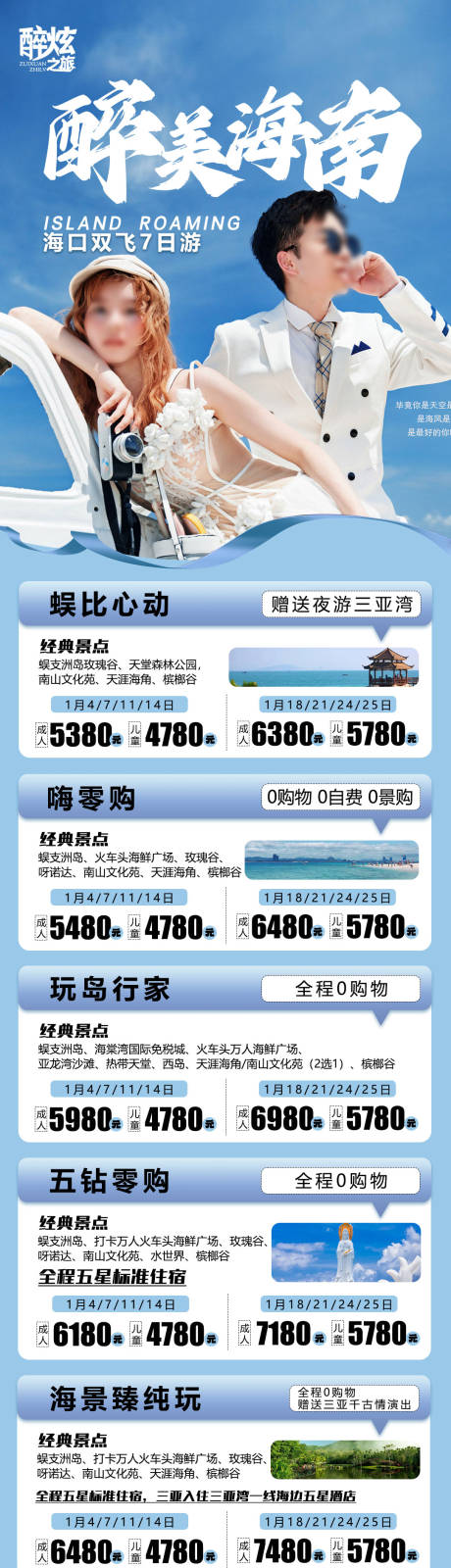 源文件下载【醉美海南汇总旅游长图海报】编号：77480021033159682