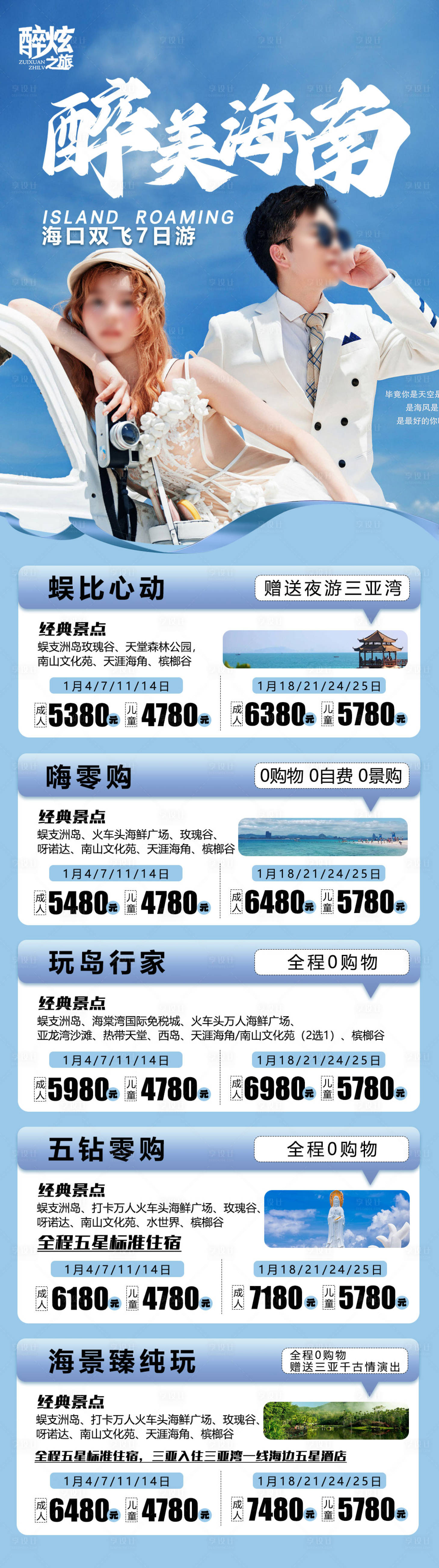 源文件下載【享設計】搜索編號：77480021033159682【醉美海南匯總旅游長圖海報】