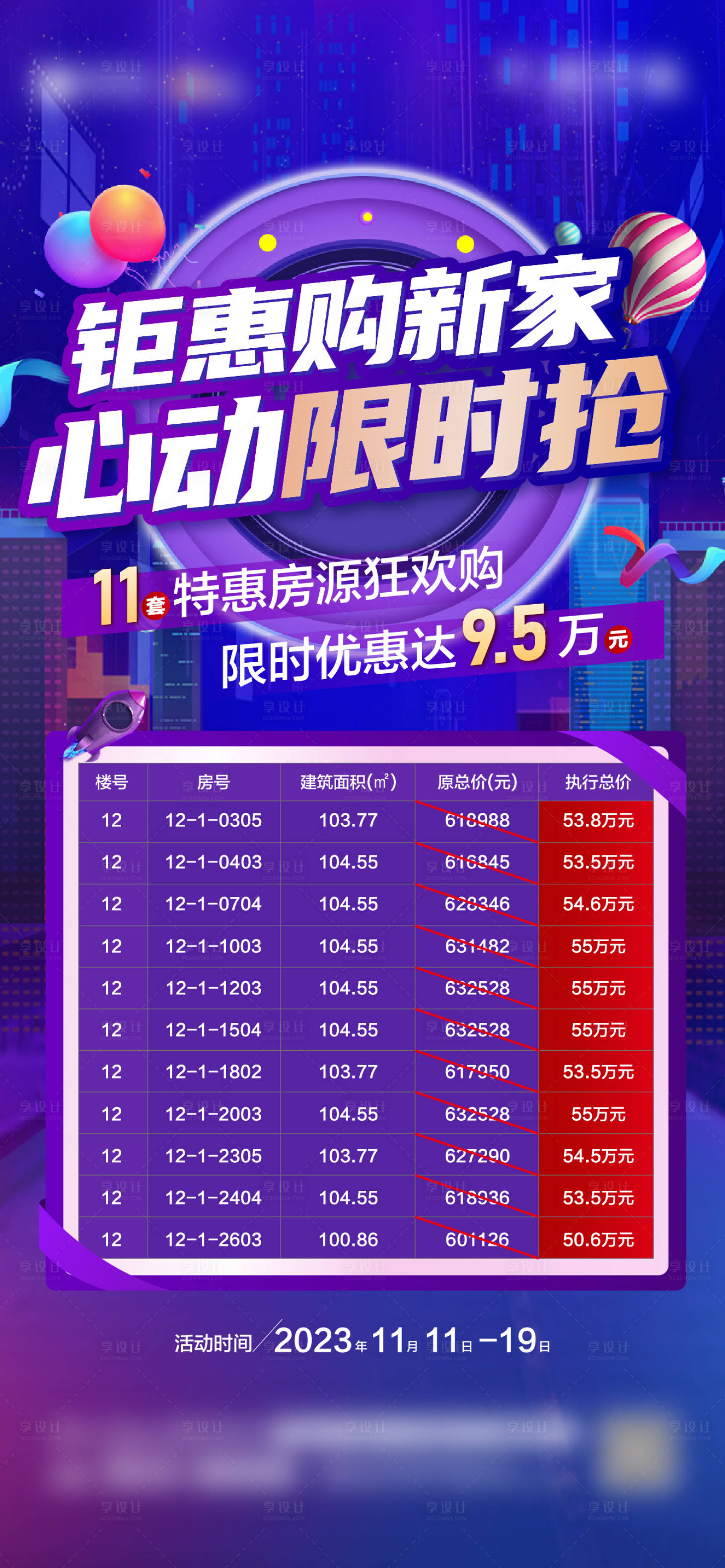 源文件下载【享设计】搜索编号：27740021106969340【特价房海报】
