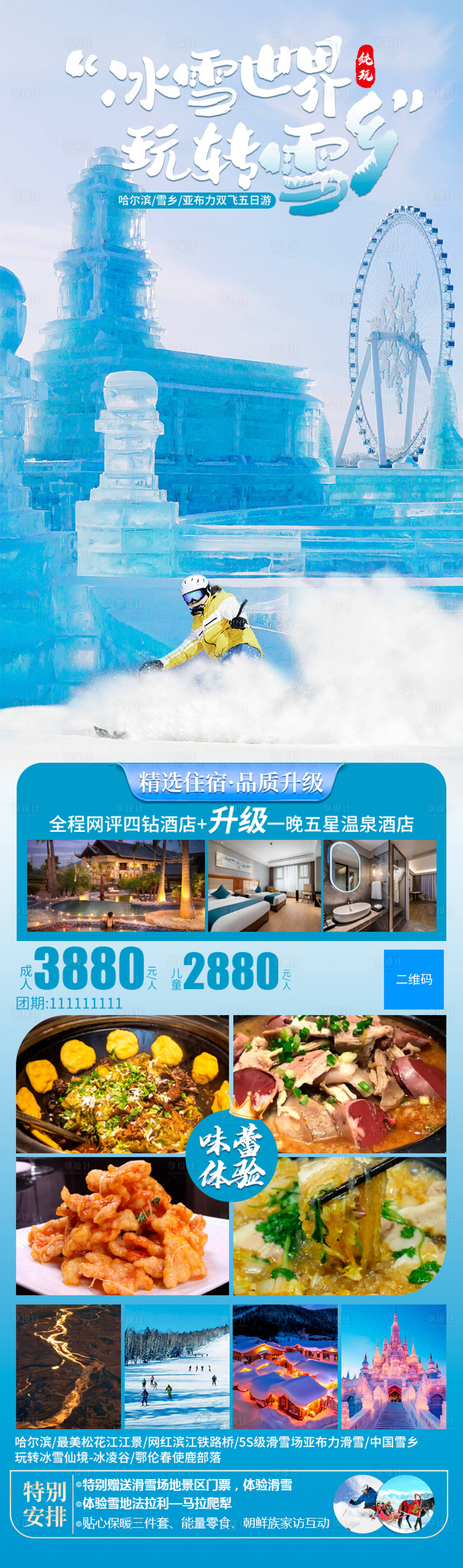 源文件下载【享设计】搜索编号：59620021113758250【玩转雪乡海报】