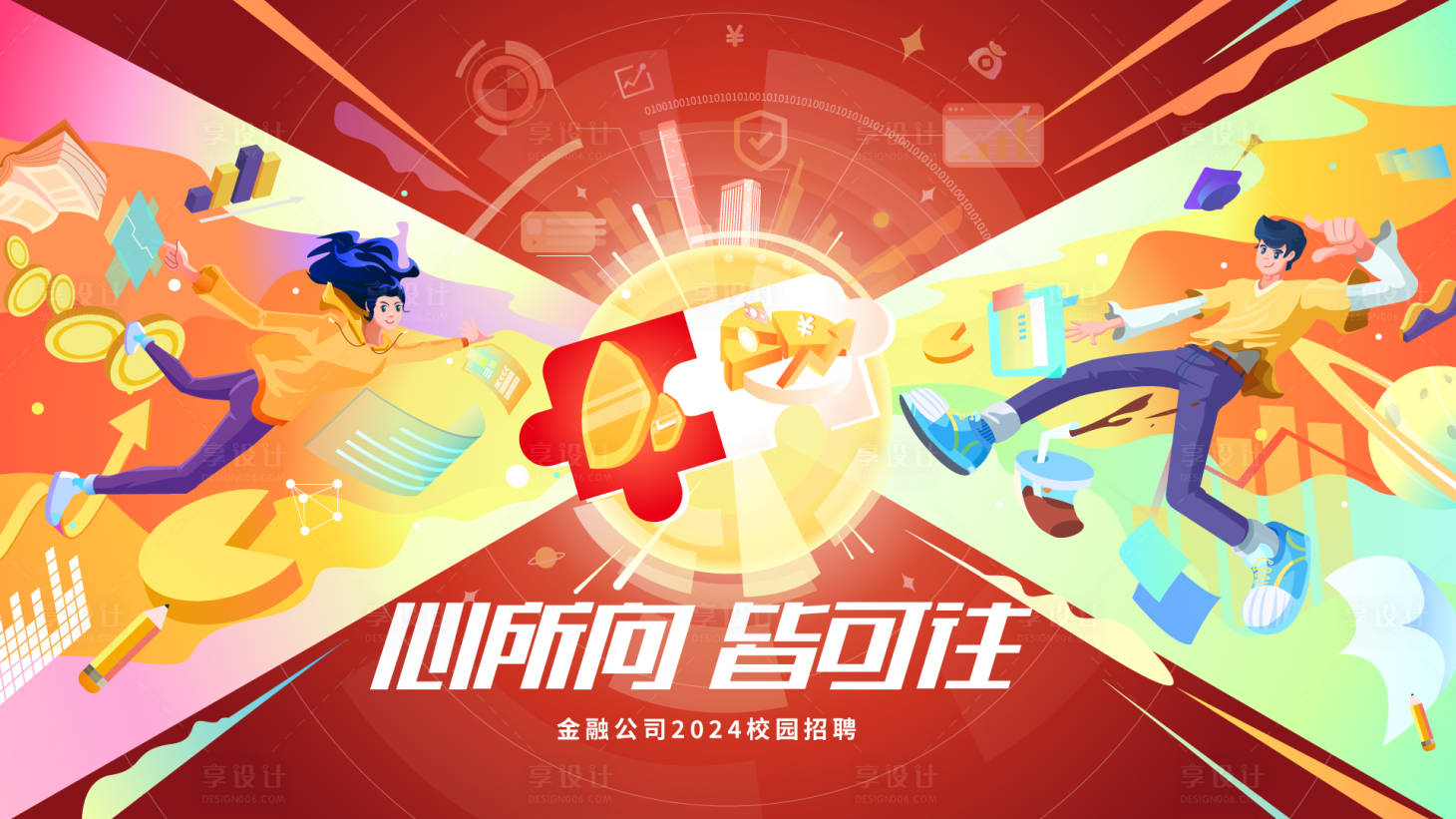源文件下載【享設計】搜索編號：91000020775733777【金融行業校招背景板】