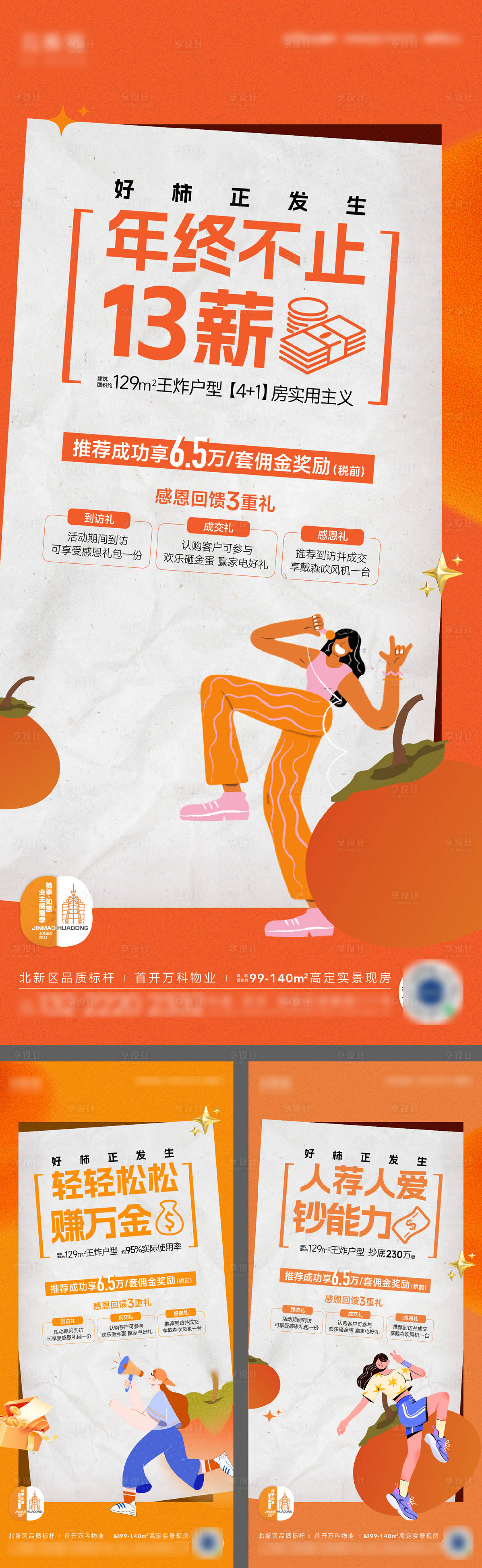 源文件下载【享设计】搜索编号：65310021017683102【老带新全民营销柿子活动海报】