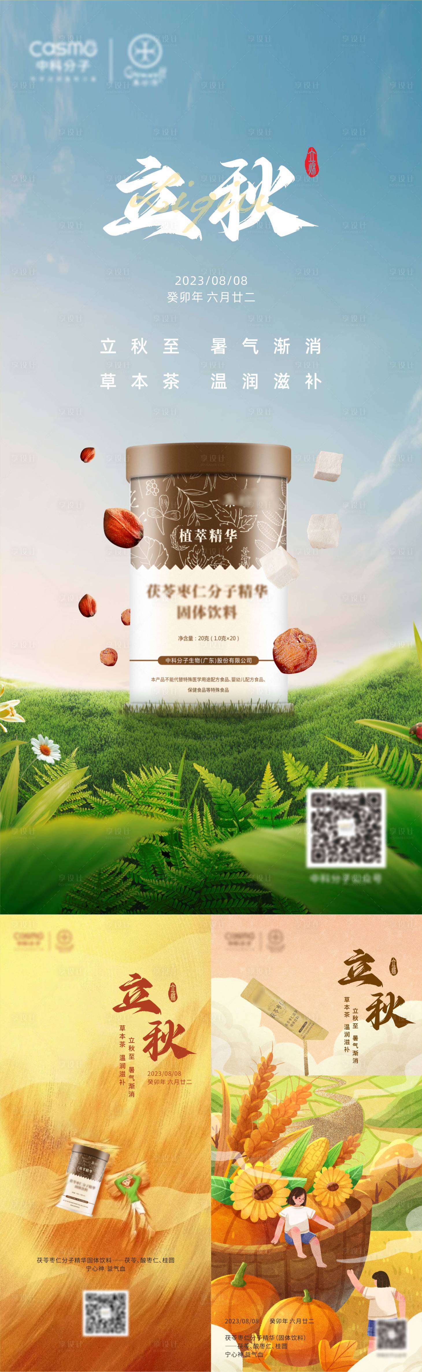 源文件下载【享设计】搜索编号：23590021219475142【立秋节日海报】