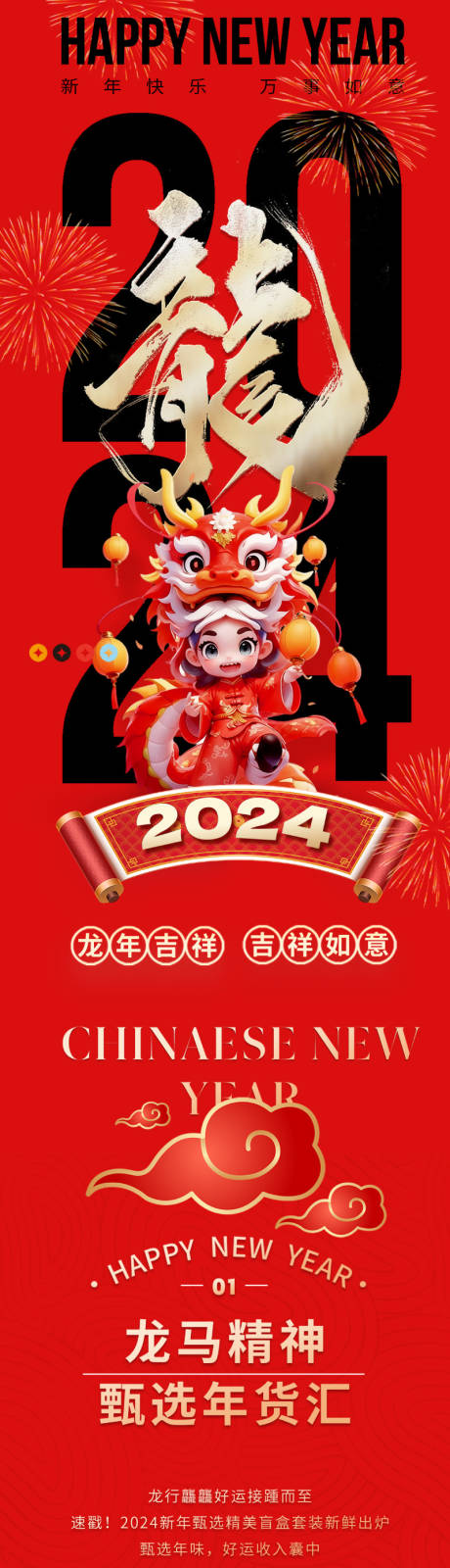 源文件下载【2024新年春节长图】编号：20231228193020916