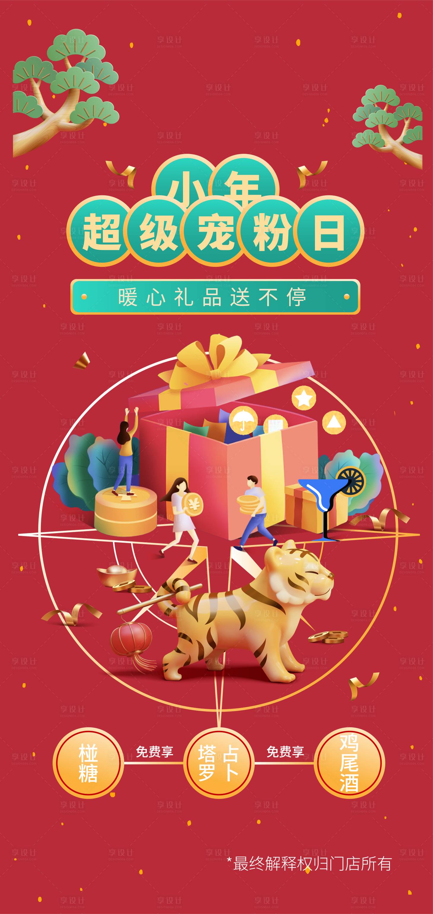 源文件下載【享設計】搜索編號：80620020907232213【小年春節新春海報促銷海報】