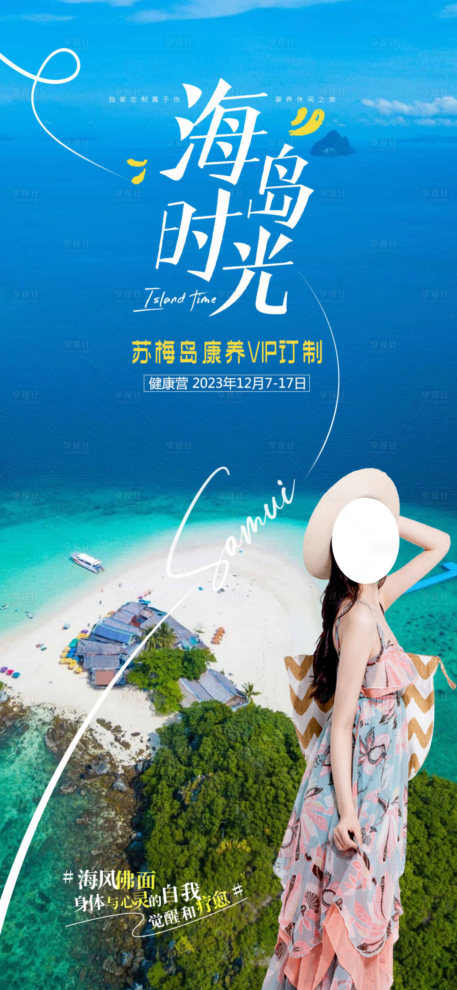 源文件下载【苏梅岛旅游海报】编号：89040020888201100