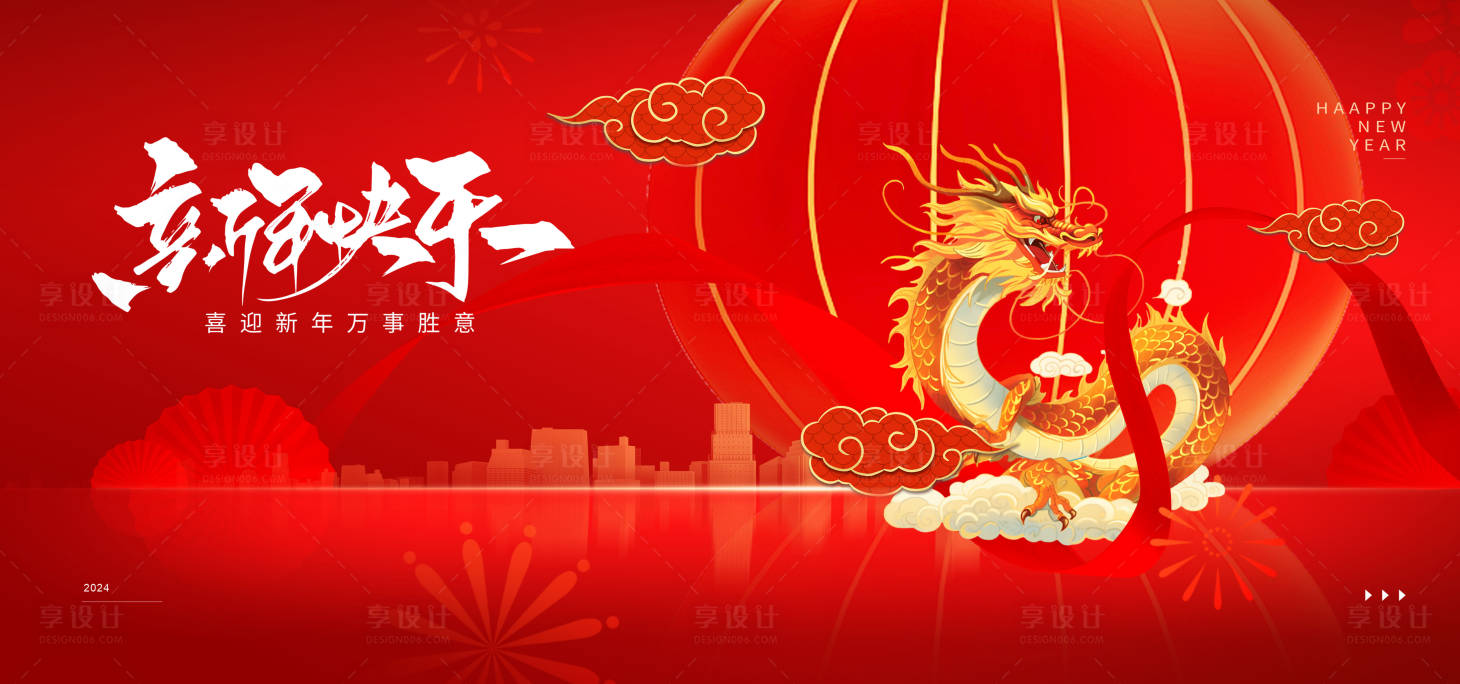 源文件下载【享设计】搜索编号：41290021214909857【龙年新年快乐海报】