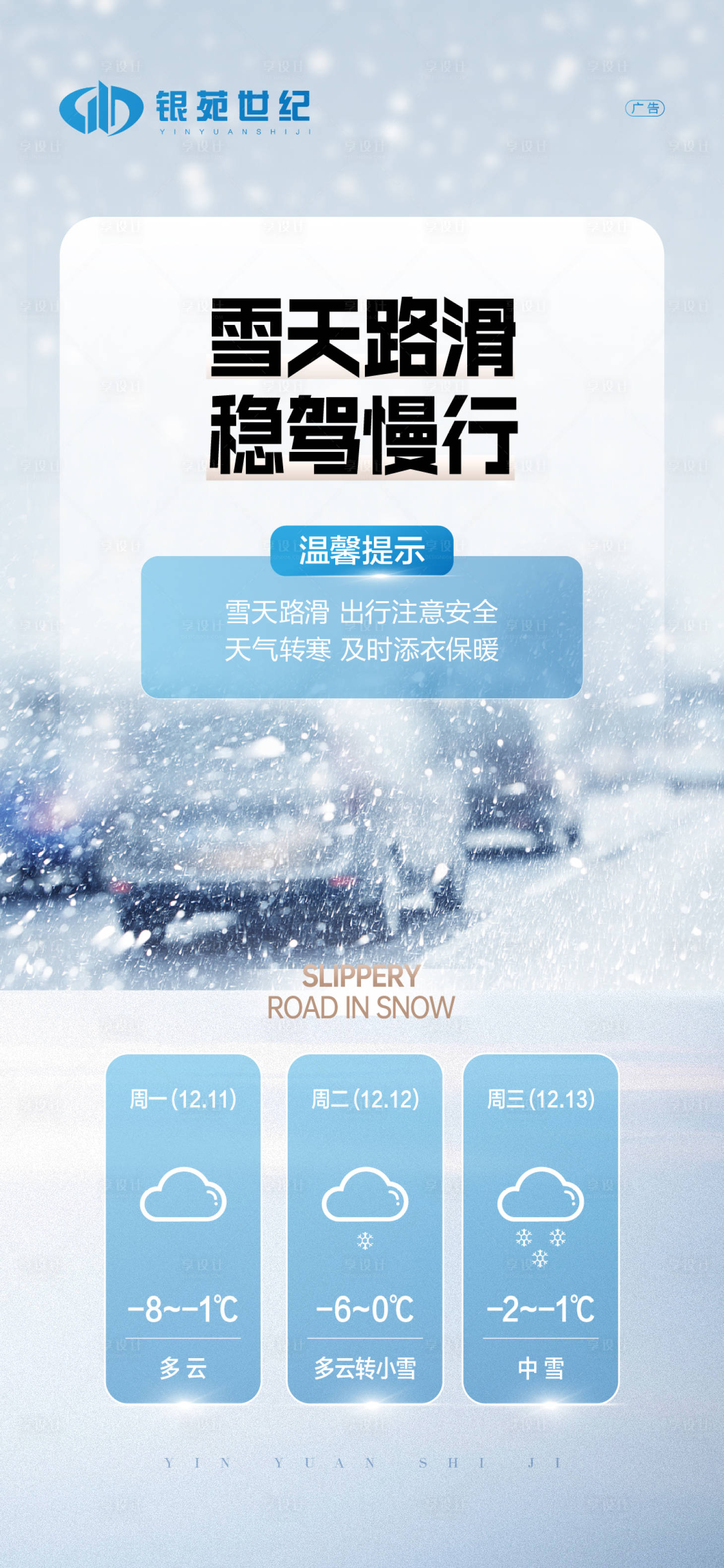 源文件下载【地产降雪温馨提示海报】编号：20231213163504965