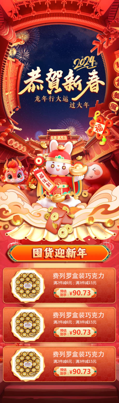 源文件下载【2024恭贺新春年货长图】编号：12430021245525804