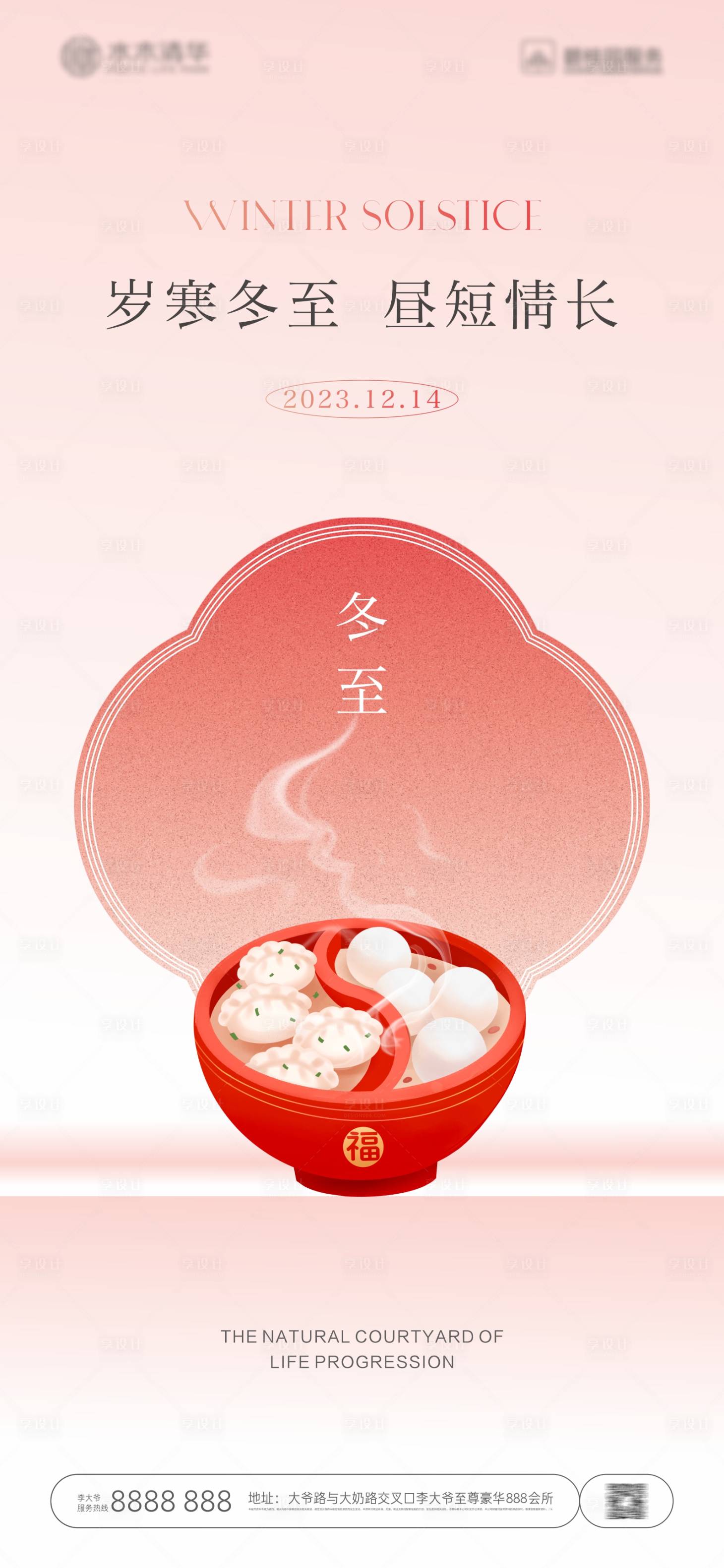 源文件下载【享设计】搜索编号：73690020951511029【冬至  】