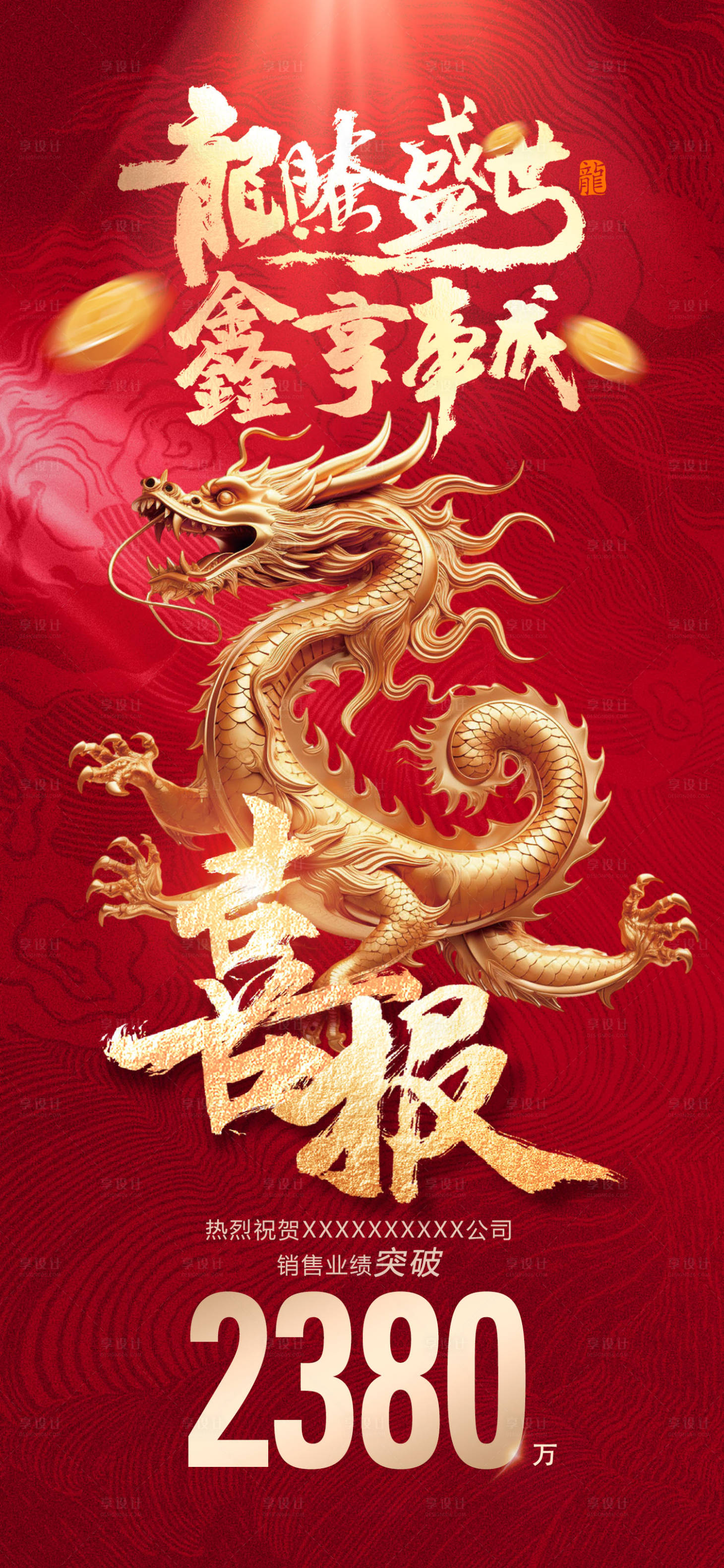 源文件下載【享設(shè)計(jì)】搜索編號(hào)：93540021165101432【龍年喜報(bào)戰(zhàn)報(bào)】