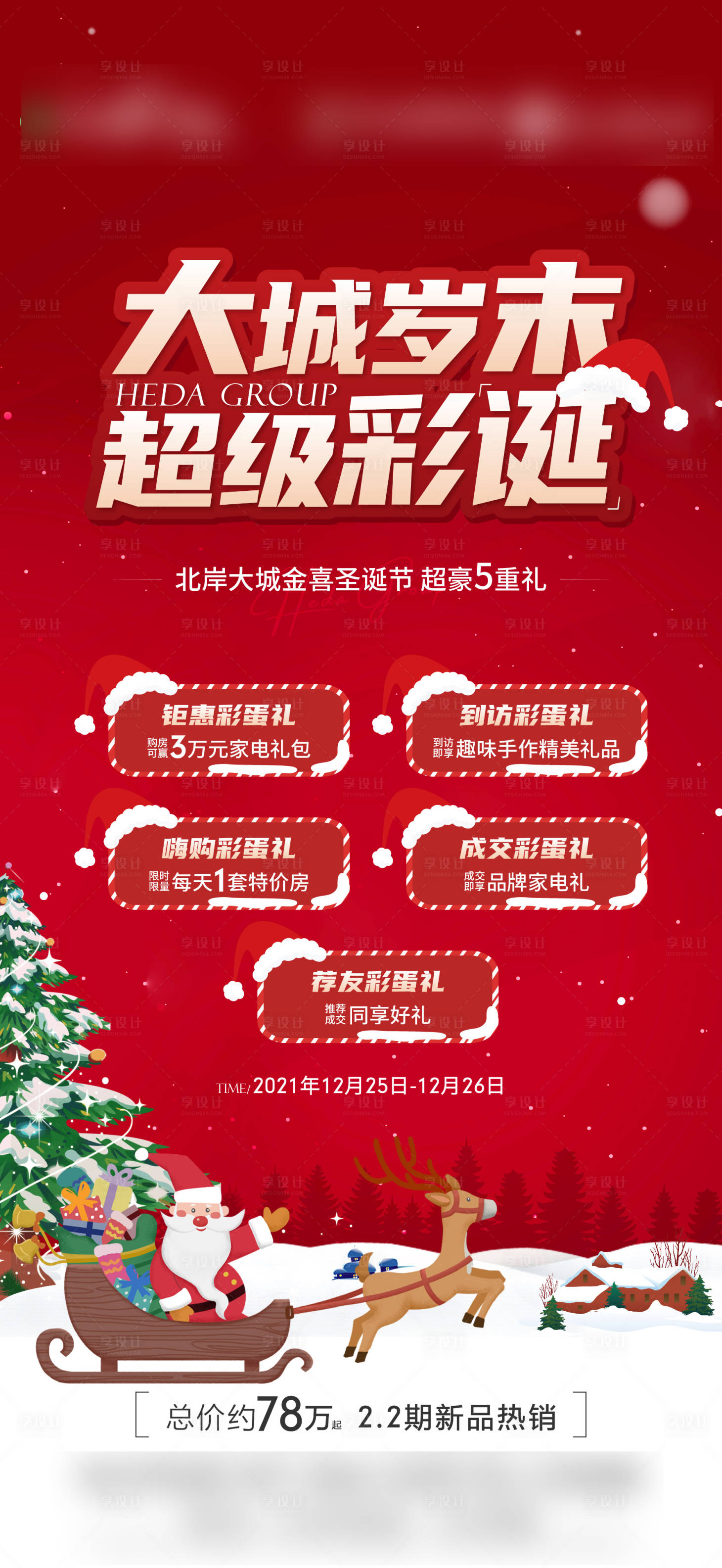 源文件下載【享設計】搜索編號：22110020851422471【圣誕節(jié)促銷活動海報】