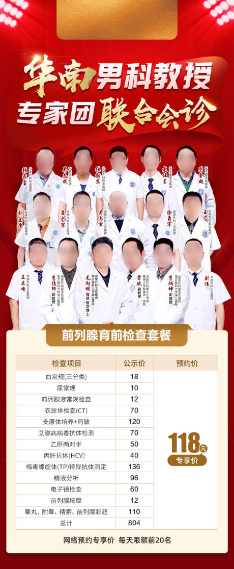 源文件下载【男科专家会诊套餐海报】编号：12900020993992185