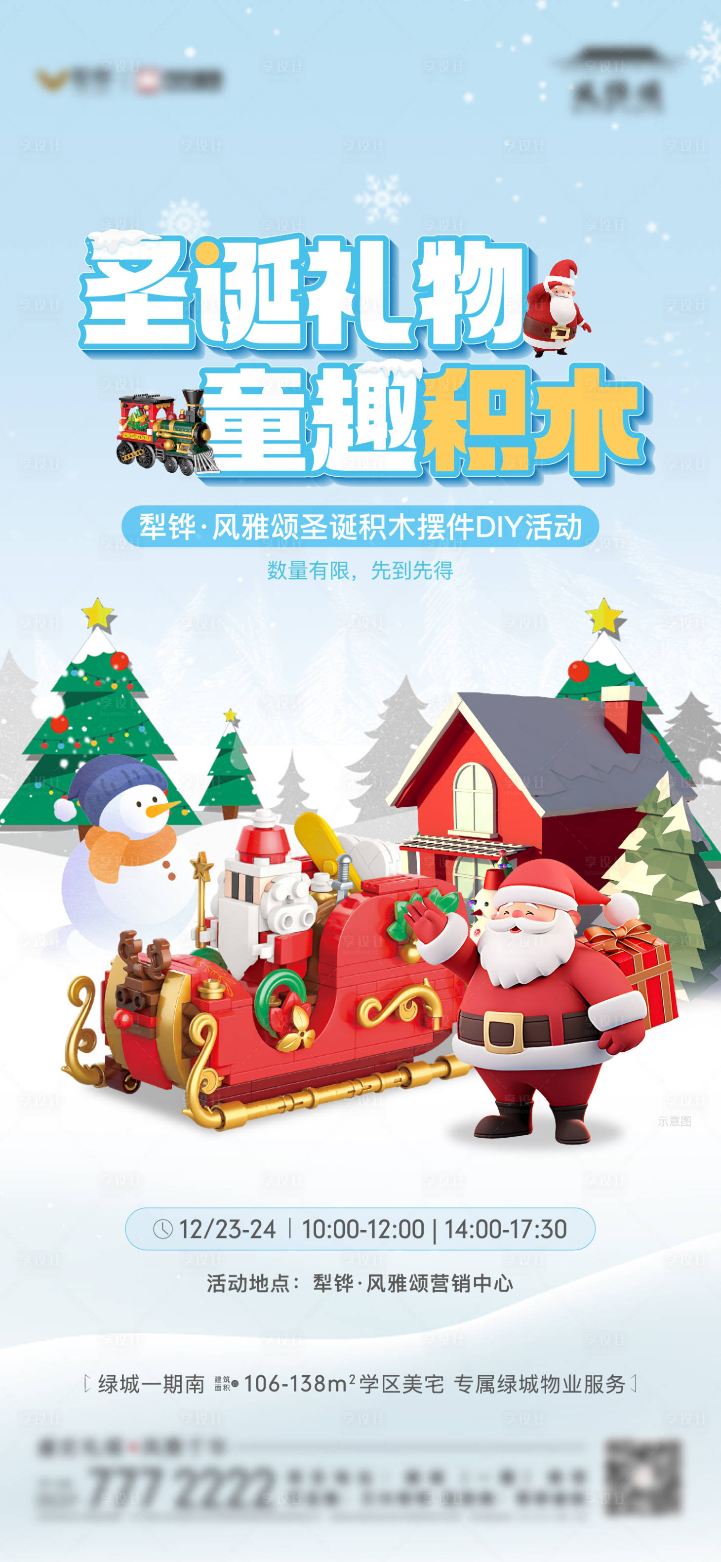 源文件下載【享設計】搜索編號：18850021146461528【地產圣誕積木活動單圖】