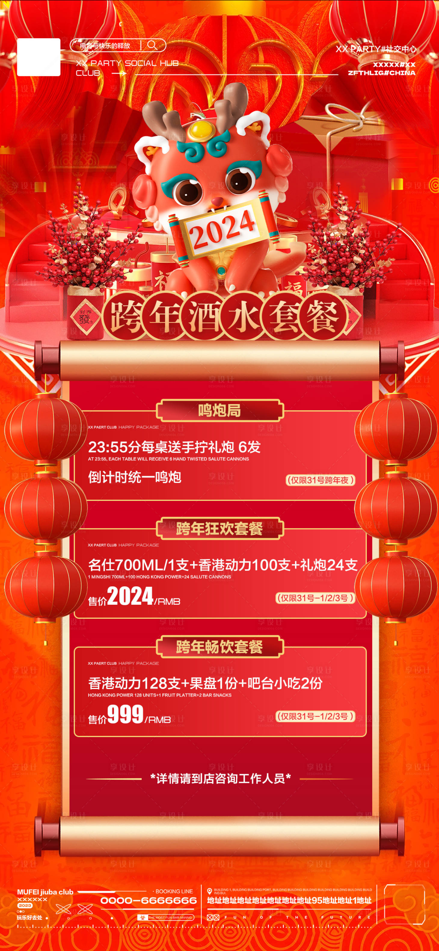源文件下載【享設(shè)計(jì)】搜索編號：90860021204414114【酒吧跨年酒水套餐海報(bào)】