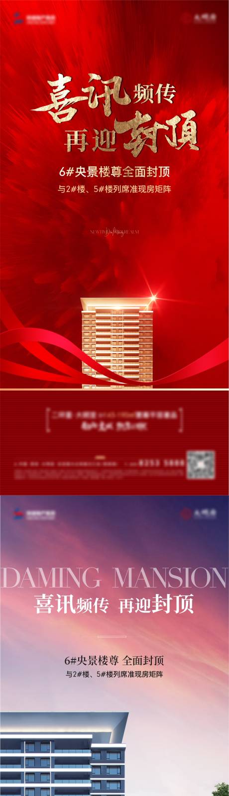 源文件下载【地产封顶海报】编号：64790020755125121