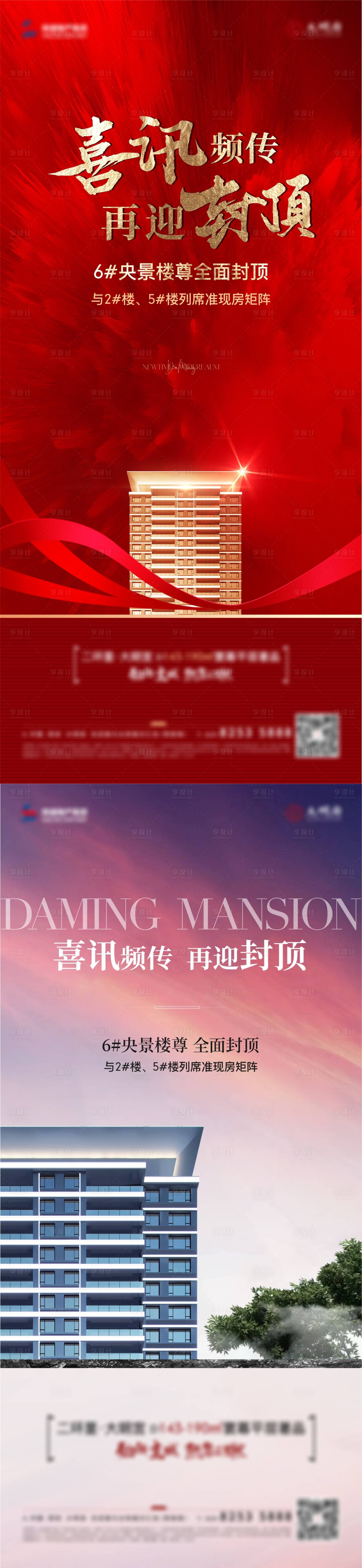 源文件下載【享設計】搜索編號：64790020755125121【地產封頂海報】