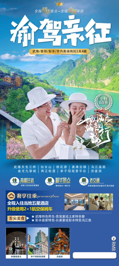 源文件下载【渝驾亲征旅游海报】编号：27760021242623580