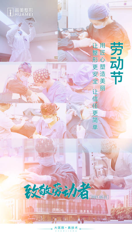 源文件下载【医美五一劳动节品宣海报】编号：79230020991463830